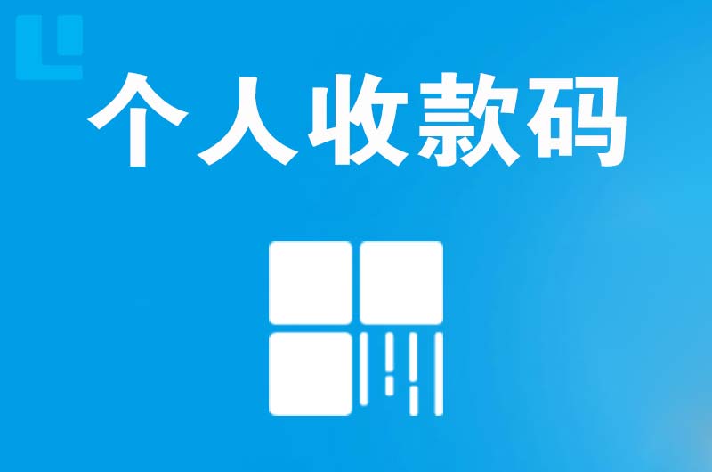 交城拉卡拉个人收款码