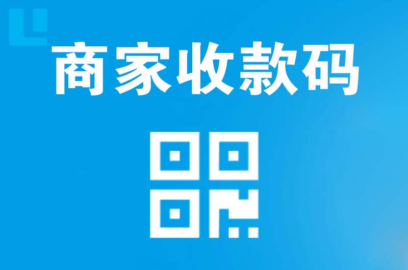交城拉卡拉商家收款码