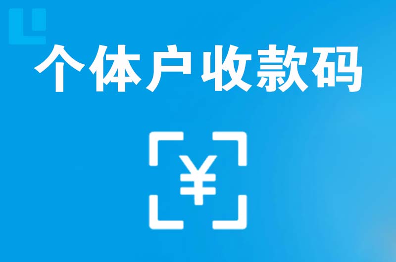 交城拉卡拉个体户收款码